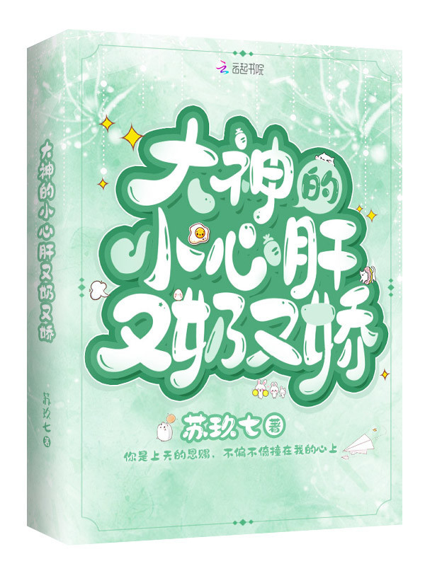大神的小心肝又奶又娇小说封面