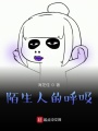 陌生人的呼吸