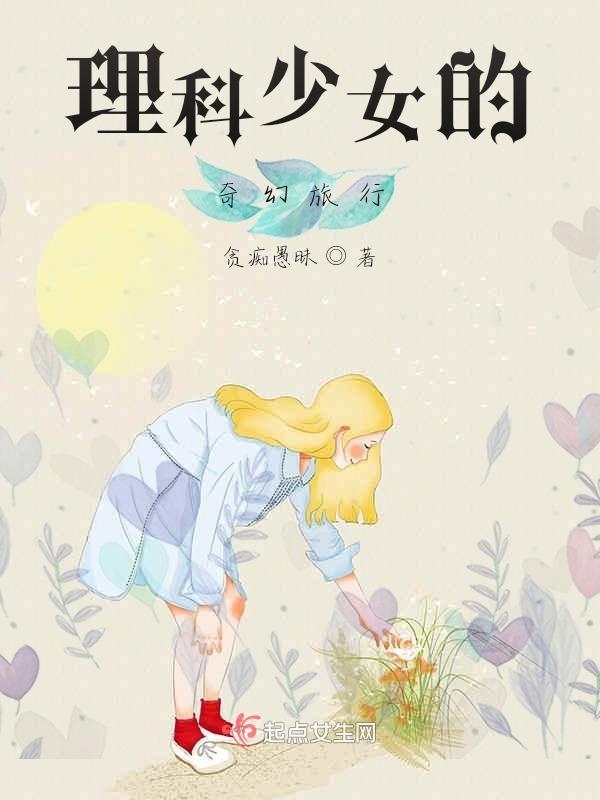 理科少女的奇幻旅行小说封面