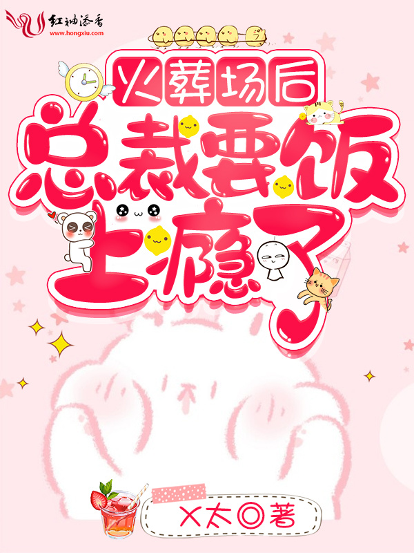 火葬场后总裁要饭上瘾了小说封面