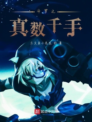 《斗罗之真数千手》封面