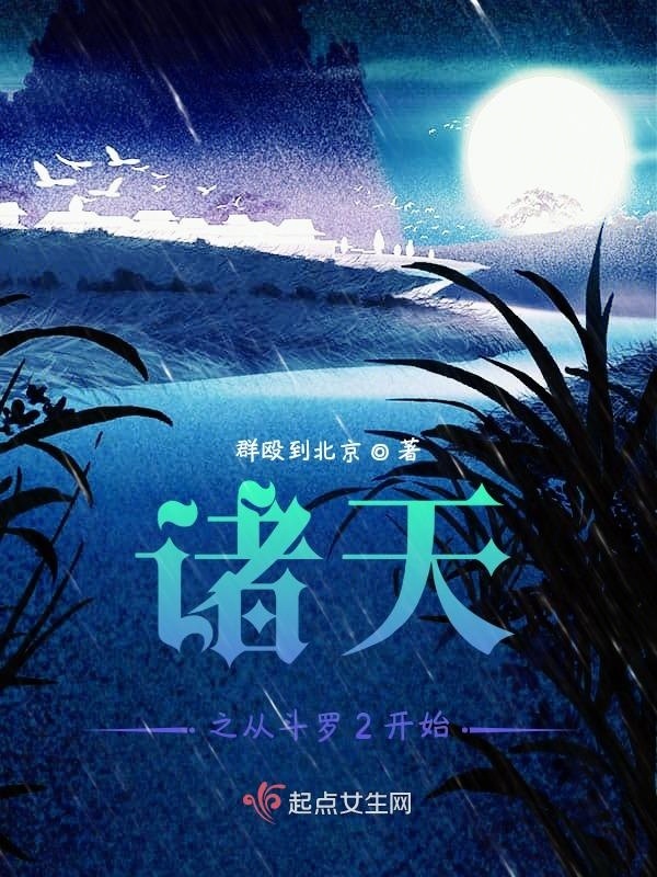 诸天之从斗罗2开始小说封面