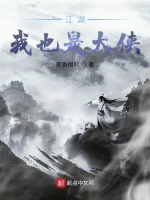 江湖我也是大侠