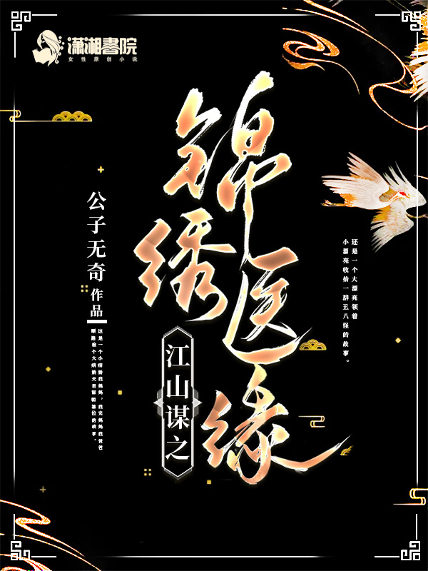江山谋之锦绣医缘小说封面