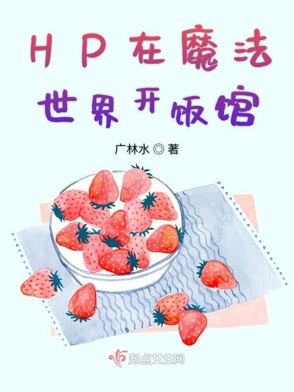 HP在魔法世界开饭馆小说封面