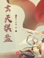 玄天棋盘