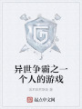 异世争霸之一个人的游戏
