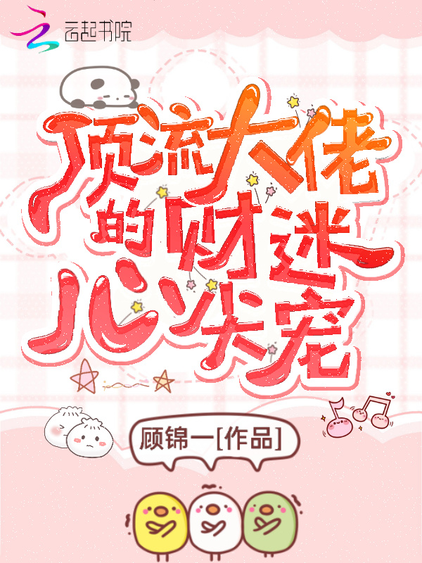 顶流大佬的财迷心尖宠小说封面