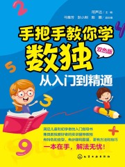 手把手教你学数独从入门到精通