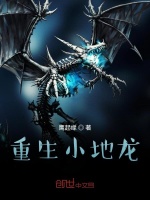 重生小地龙