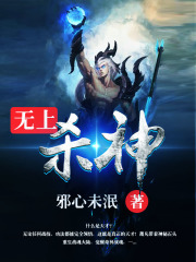 无上杀神无删减全文_《无上杀神》最新章节在线阅读_全文完结免费无删减 - 潇湘书院