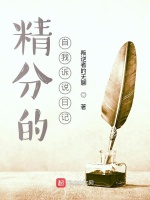 精分的自我诉说日记