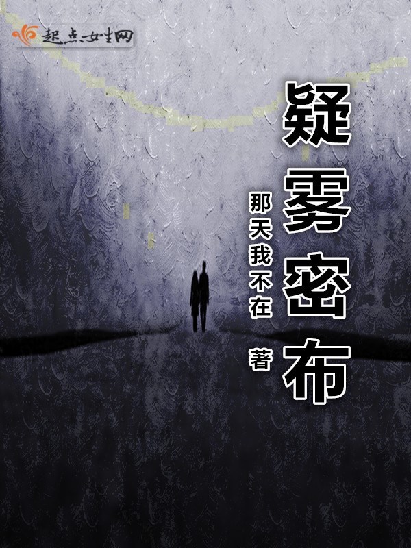 疑雾密布小说封面