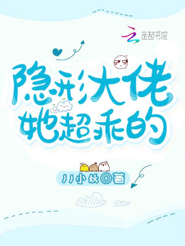 隐形大佬她超乖的小说封面
