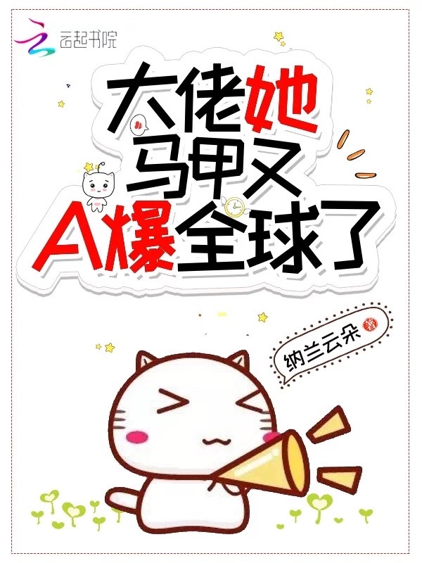 大佬她马甲又A爆全球了小说封面