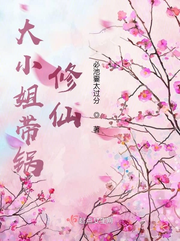 大小姐带锅修仙小说封面