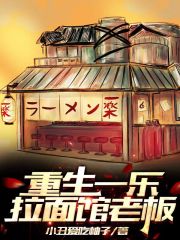 重生一乐拉面馆老板