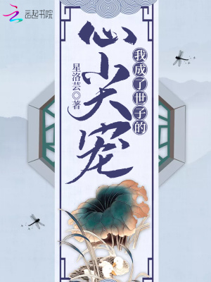 我成了世子的心尖宠