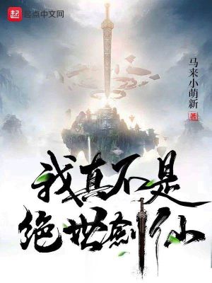 《我真不是绝世剑仙》封面