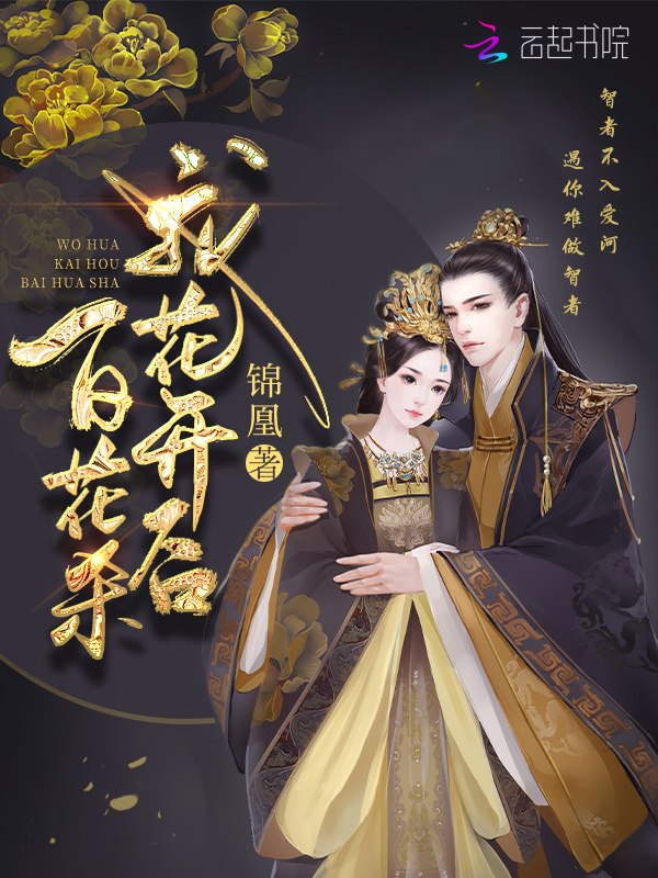 《百花杀》影视原著小说封面
