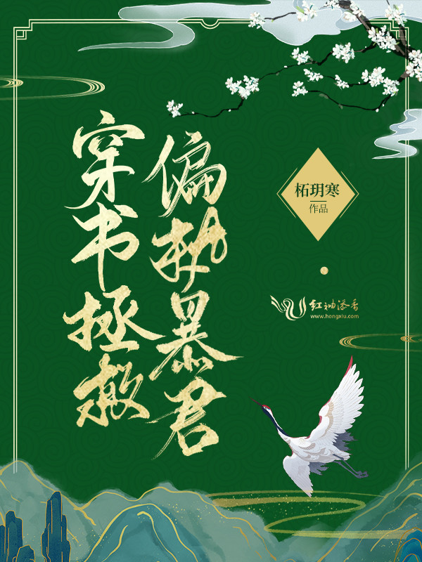 穿书拯救偏执暴君小说封面