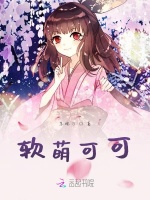 软萌可可