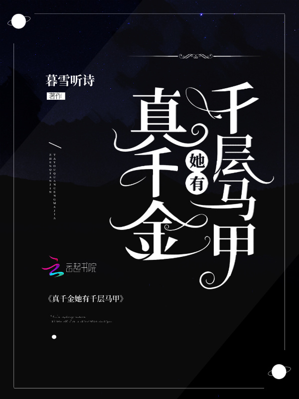 真千金她有千层马甲小说封面