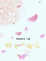 粉色的樱花