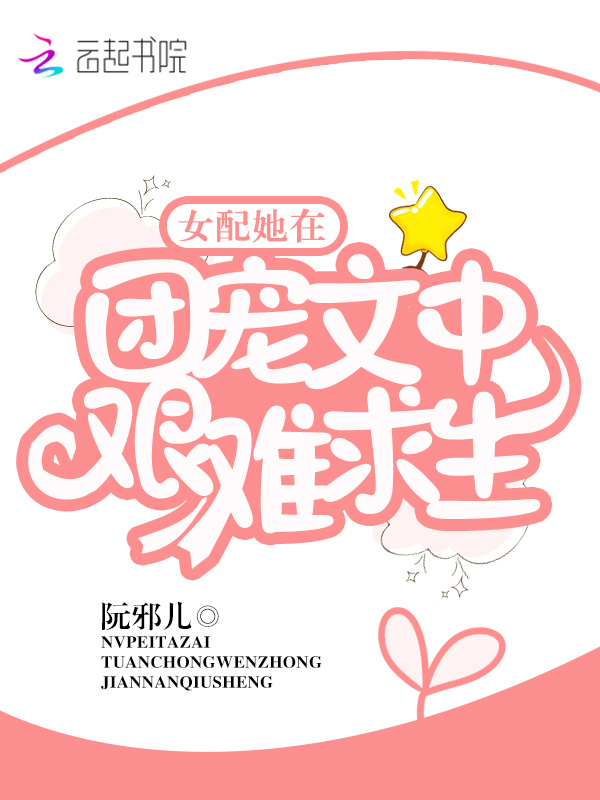 女配她在团宠文中艰难求生小说封面