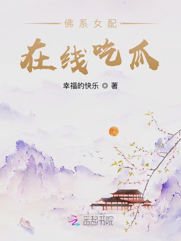 佛系女配在线吃瓜小说封面