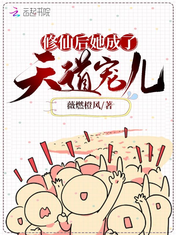 修仙后她成了天道宠儿小说封面