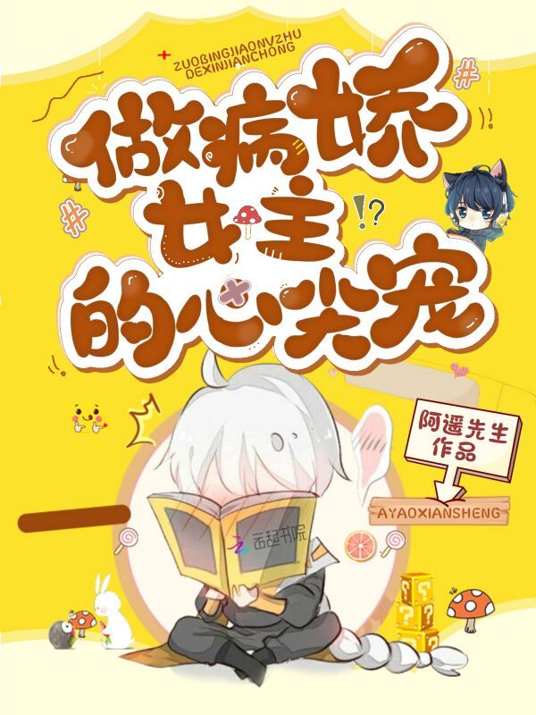 做病娇女主的心尖宠小说封面