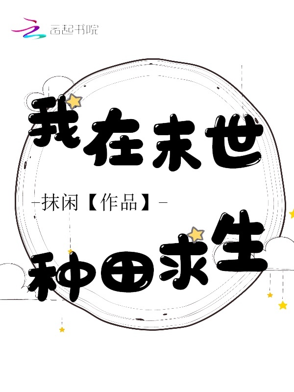 我在末世种田求生小说封面