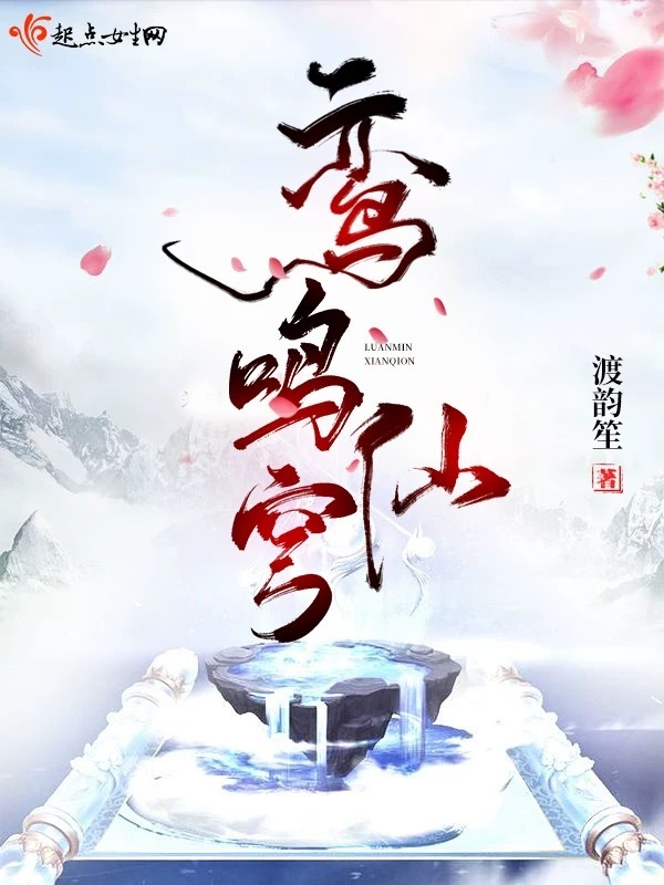 鸾鸣仙穹小说封面
