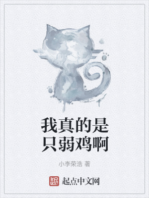 《我真的是只弱鸡啊》封面