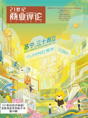 苏宁，三十而立（《21世纪商业评论》）