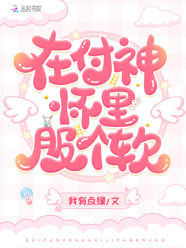 在付神怀里服个软小说封面
