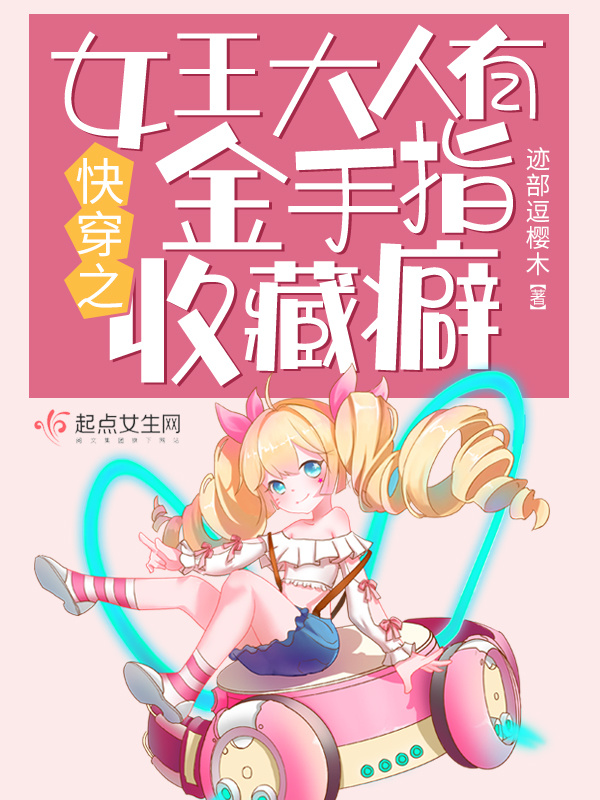 快穿之女王大人有金手指收藏癖小说封面