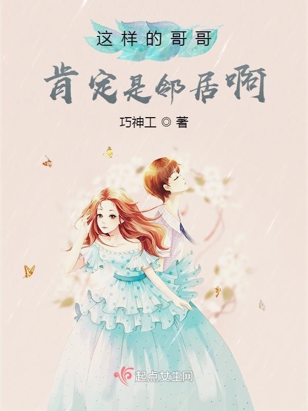 这样的哥哥肯定是邻居啊小说封面