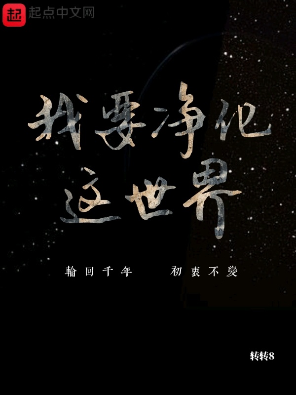 我要净化这世界小说封面
