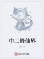 中二修仙界