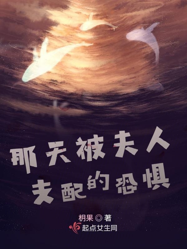 那天被夫人支配的恐惧小说封面