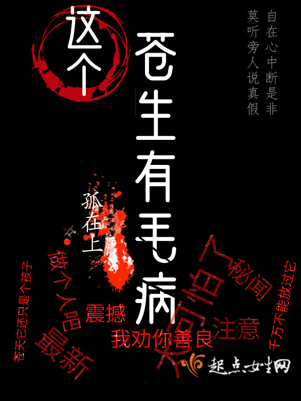 这个苍生有毛病小说封面