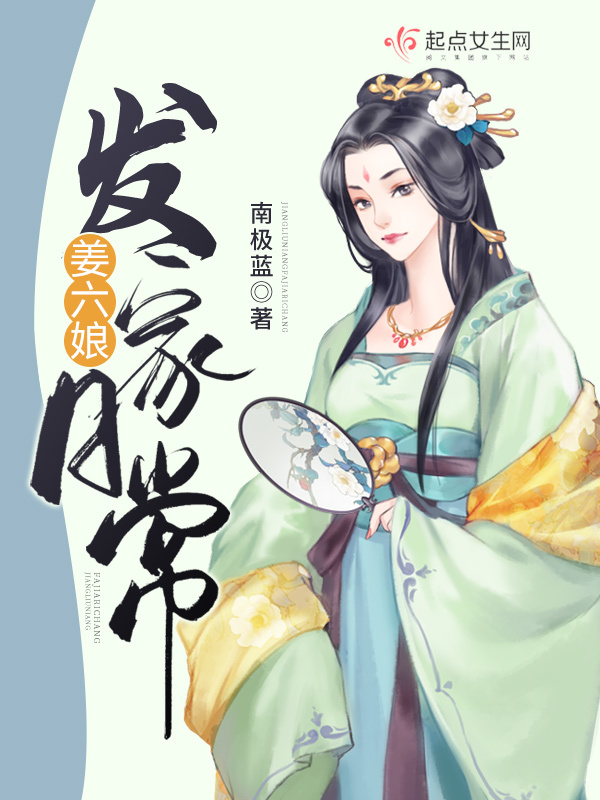 姜六娘发家日常小说封面