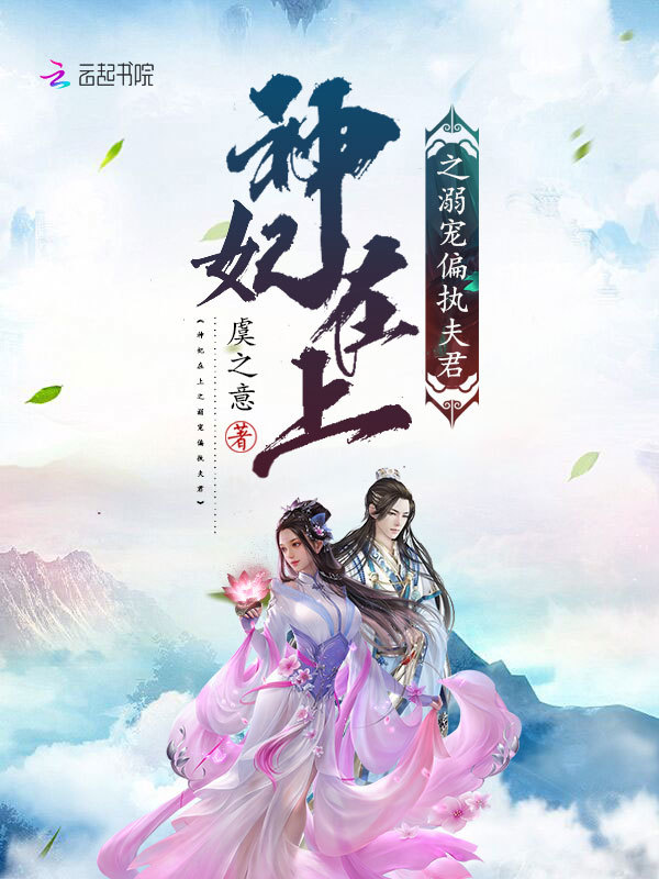 神妃在上之溺宠偏执夫君小说封面