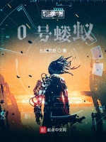 代号0号蝼蚁