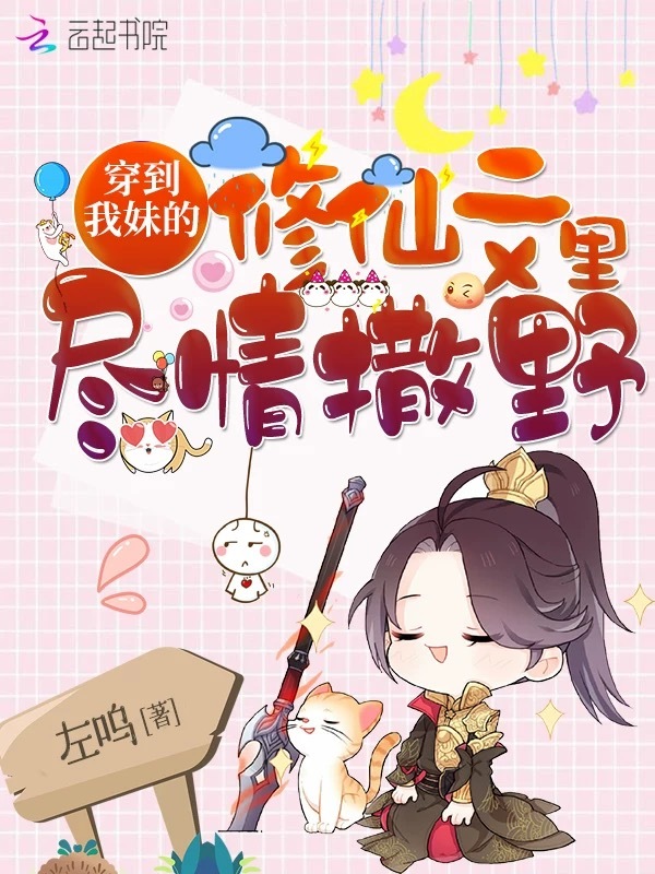 穿到我妹的修仙文里尽情撒野小说封面