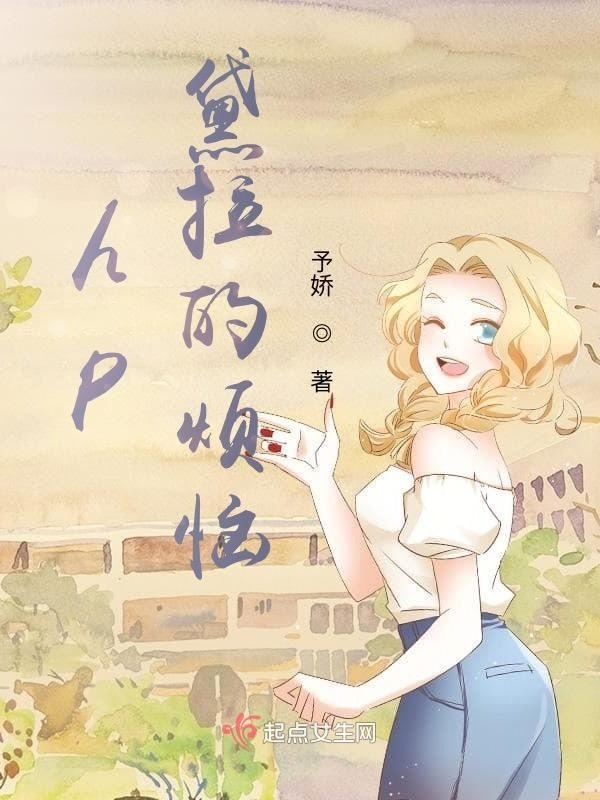 hp黛拉的烦恼小说封面
