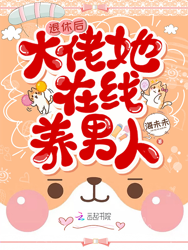 退休后大佬她在线养男人小说封面