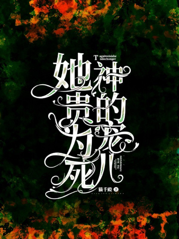 她贵为死神的宠儿小说封面
